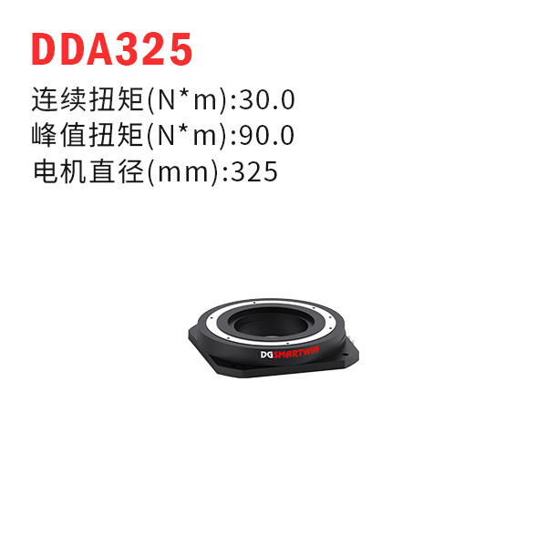 DDA325（dd馬達、力矩電機）