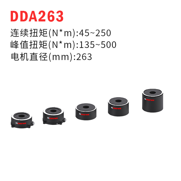 DDA263（dd馬達、力矩電機）