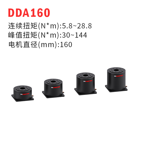 DDA160（dd馬達、力矩電機）