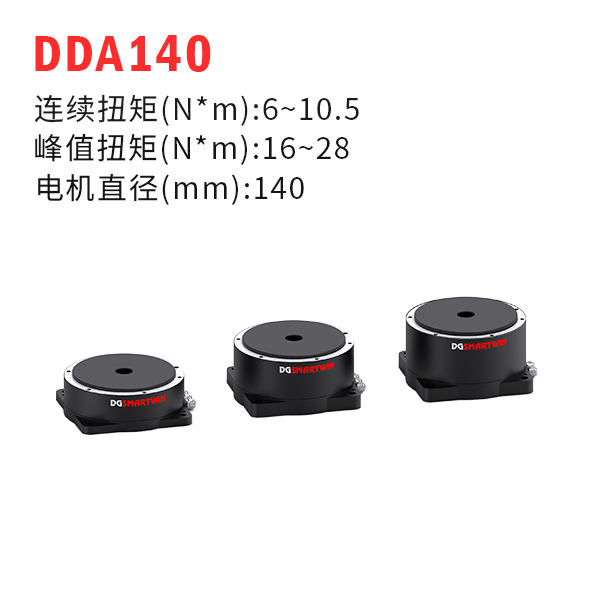 DDA140（dd馬達、力矩電機）