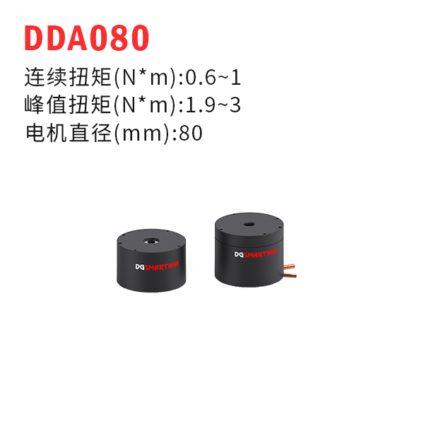 DDA080（dd馬達、力矩電機）