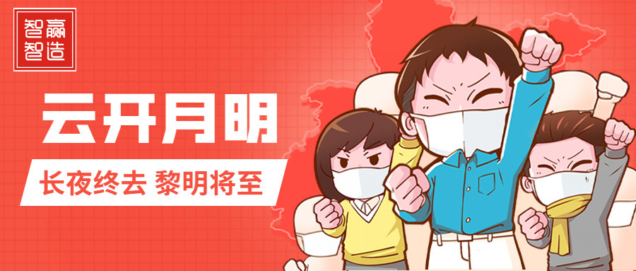 疫情中的智贏，加油！