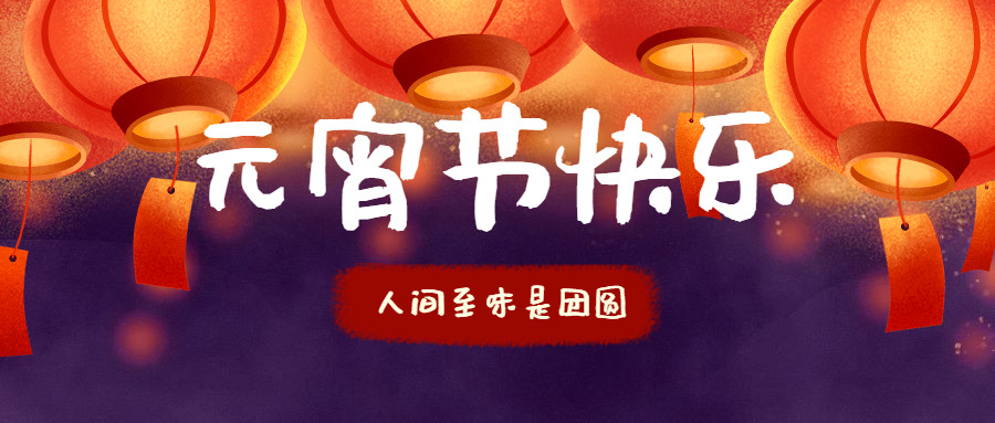 智贏智能 | 祝您元宵節(jié)快樂！