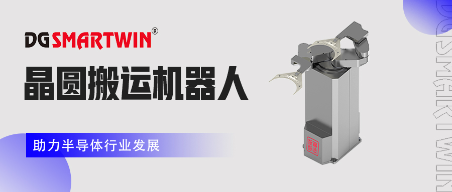 2022智贏智能推出新產(chǎn)品-晶圓搬運機器人