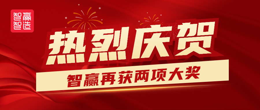 熱烈祝賀智贏再獲兩獎?。?！