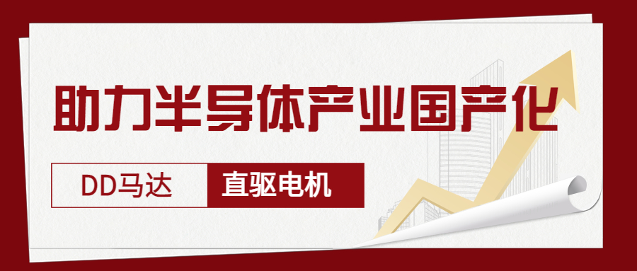 智贏DD馬達(dá)、直驅(qū)電機(jī)—助力半導(dǎo)體產(chǎn)業(yè)國(guó)產(chǎn)化