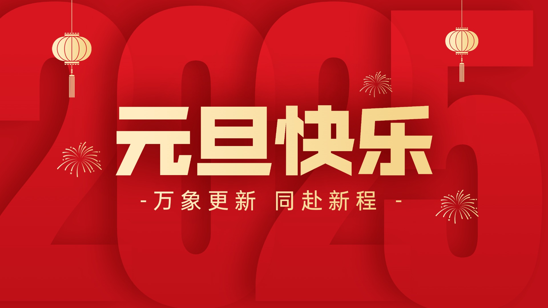 萬(wàn)象更新 同赴新程丨智贏祝您元旦快樂！