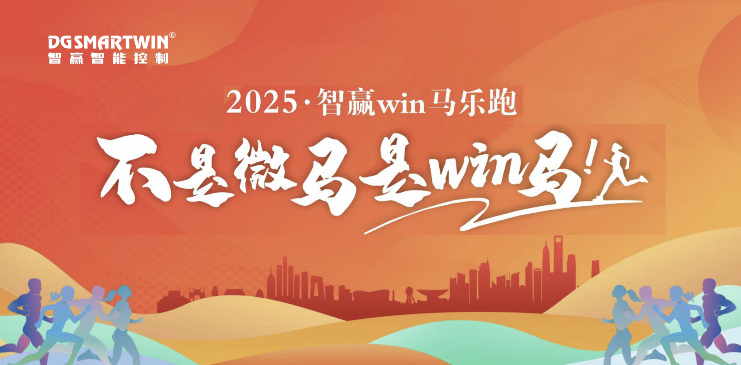 智贏win馬丨一起奔跑 共贏未來！